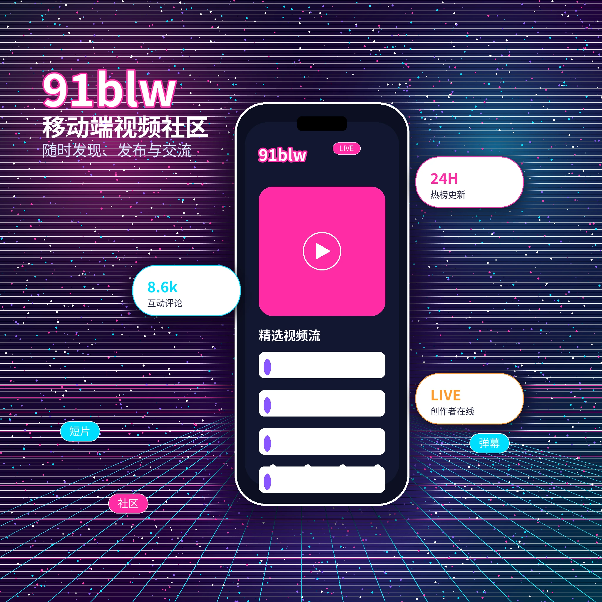 91网APP服务与移动端内容